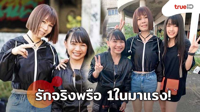 สาวอีสาน ปะทะ สาวใต้! รักจริงพรือ เพลงใหม่ จินตหรา พูนลาภ x ลิลลี่ ได้หมดถ้าสดชื่น 1 ในมาแรง!
