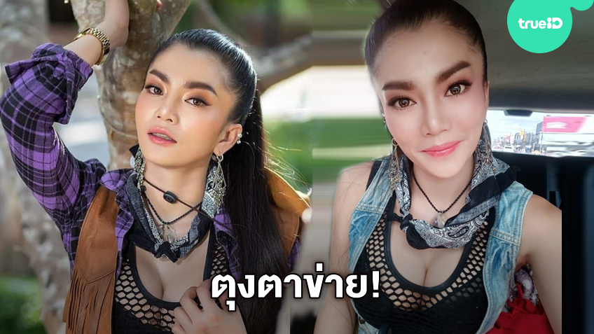 ตุงตาข่าย! ดอกเหมย สาวหมอลำซิ่ง แน่นฟิตคับชุด หายใจแรงอาจทะลุตาข่ายได้