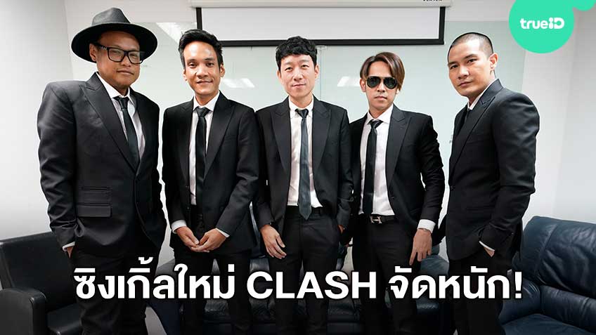 ชวนเค้าคุย 5 หนุ่ม วง CLASH จัดหนักเพลงใหม่ คิด วิเคราะห์ แยกแยะ และทิศทางของวงจากนี้! (มีคลิป)