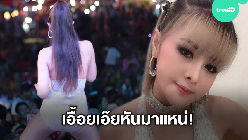 เอื้อยเอ๊ยหันมาแหน่! ลำยอง หนองหินห่าว สายโยกย่อยุบ ร่อนเอวแบบนี้อยากเห็นด้านหน้าเลย