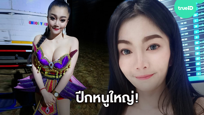ปีกหนูใหญ่ไหม? ดอกเหมย สาวหมอลำซิ่ง ชุดม่วงแสลงใจ ปีกที่ว่าใหญ่ยังปิดไม่มิด