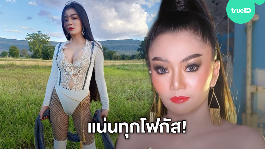 ระวังแมลงเด้อ! ดอกเหมย สาวหมอลำซิ่ง ชุดขาวตาข่ายไม่รุงรัง บนล่างแน่นน่ามองทุกจุดโฟกัส
