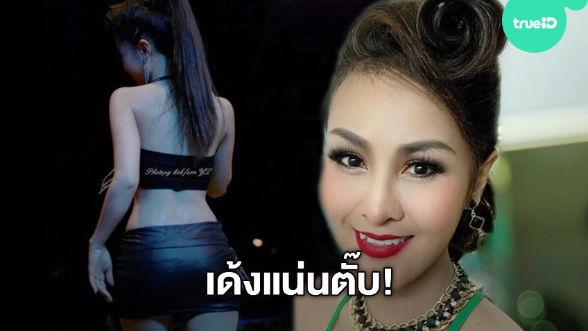 เอื้อยจ๋าหันมาแหน่! หญิงลี ศรีจุมพล อวดความเว้าโชว์ก้นเด้ง แน่นตึงเปรี๊ยะจนอยากเห็นหน้า