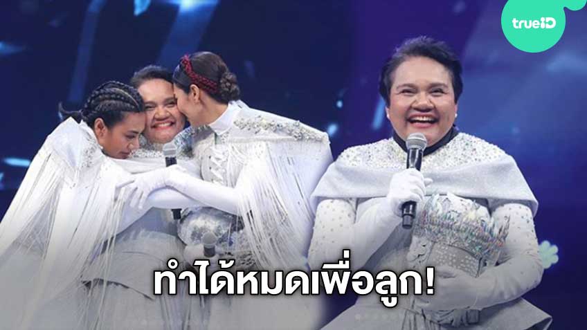 ทำได้หมดเพื่อลูก! คุณแม่ญาดา คนเก่ง ของ แก้ม เกต ขึ้นเวที The Mask Mirror