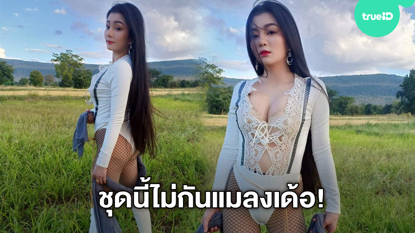 เว้าสูงเข้าป่า! ดอกเหมย สาวหมอลำซิ่ง แน่นตั๊บบนล่างหน้าหลัง ชุดนี้ไม่กันแมลงเด้อ