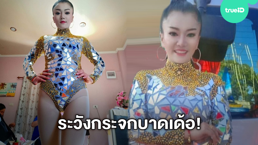 ระวังกระจกบาดเด้อ! ดอกเหมย สาวหมอลำซิ่ง บอดี้สูทตึงเป๊ะ ชุดเล่นแสงแน่นสู้มุมเสย