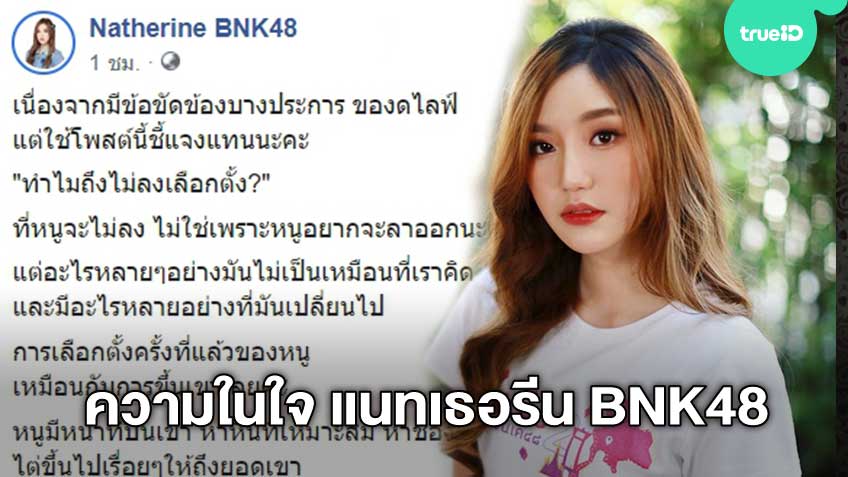 กำลังใจล้นหลาม! แนทเธอรีน BNK48 คนเฉียบ2019 เผยเหตุผล ไม่ลงสมัคร General Election 2020
