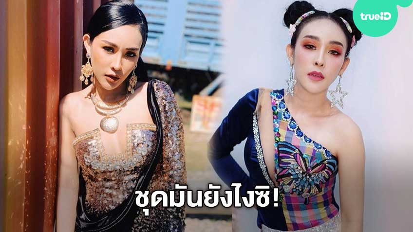 ชุดมันยังไงซิ! กิ๊ก รุ่งนภา ลูกทุ่งหมอลำคนงาม กูสูน แฟชั่นยานแม่อีกแล้ว!