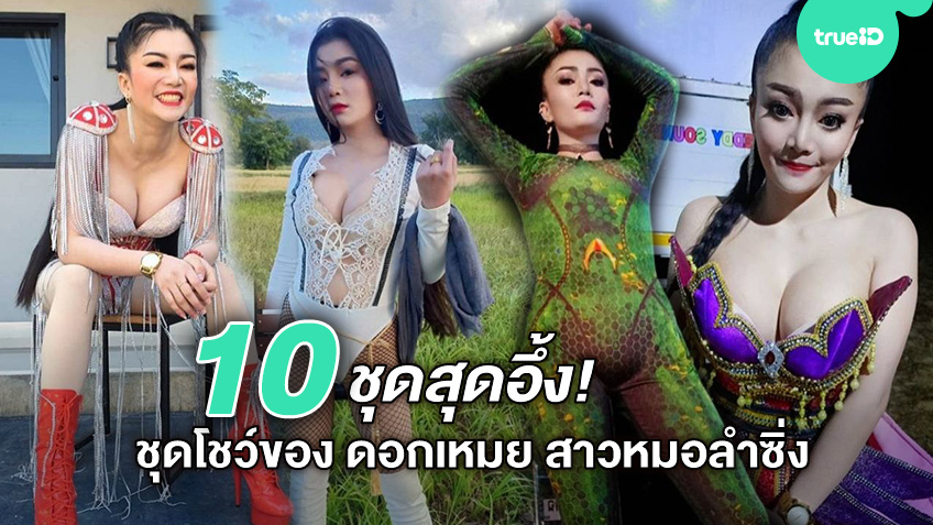10 ชุด สุดอึ้ง! ดอกเหมย สาวหมอลำซิ่ง ชุดโชว์ที่ทำอ้าปากค้าง ตลอดปี 2019