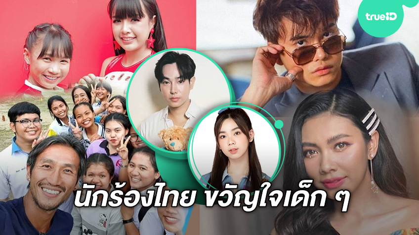 10 นักร้องไทย ขวัญใจเด็กรุ่นใหม่ ปี 2564 