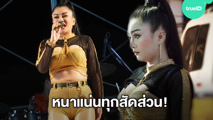 แน่นทุกสัดส่วน! ดอกเหมย สาวหมอลำซิ่ง ชุดสีทองฟิตเต็มพื้นที่ ตึงเปรี๊ยะหนาแน่นมาก