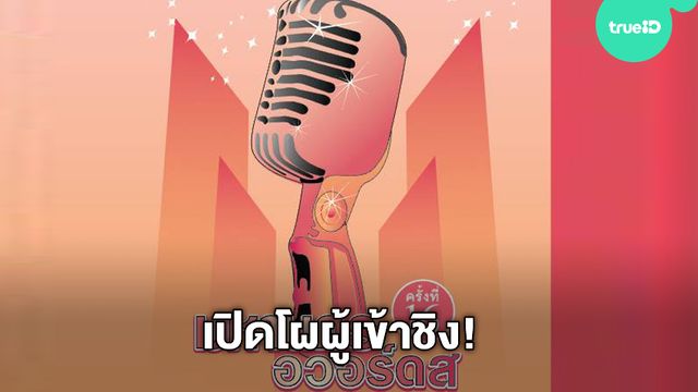 เปิดโผ 12 รางวัล เพลงลูกทุ่งฮิต เพลงลูกทุ่งฮอต2020 เข้าชิง มหานครอวอร์ดสครั้งที่ 16