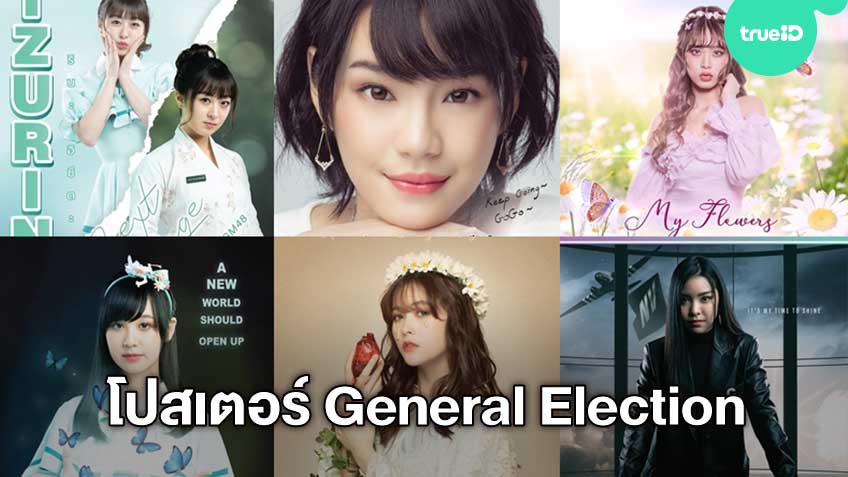 มาแล้ว! 66 โปสเตอร์ทรงพลัง ของสมาชิกวง BNK48 CGM48 งาน General Election