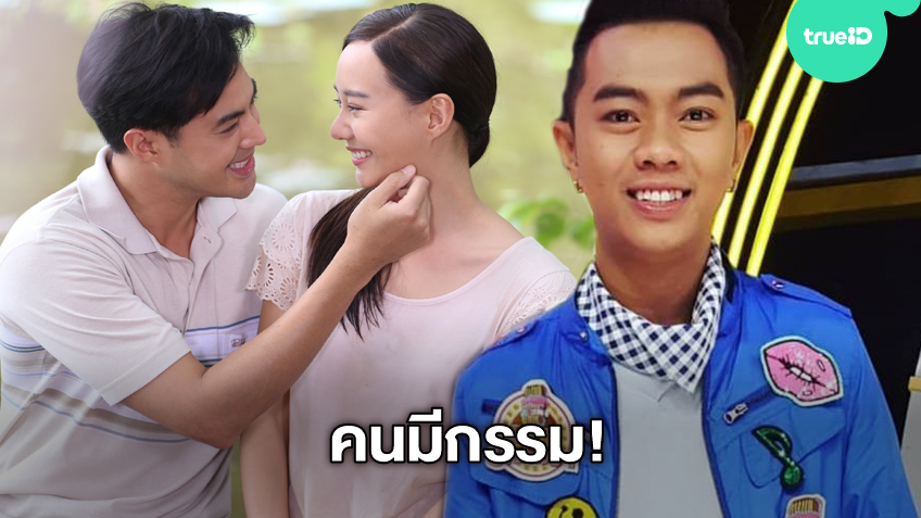 คน มี กรรม คนมีกรรม! แซ็ค ชุมแพ โดน ช่อง3 คว้าตัวร้องเพลงประกอบละคร ทุ่งเสน่หา