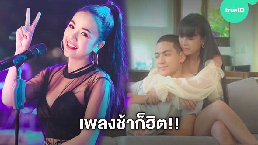 เพลงช้าก็ฮิต! เจนนี่ ได้หมดถ้าสดชื่น ส่งเพลงใหม่ รักผิดเวลา แรงขึ้นอันดับ 1 Youtube ล้านวิวใน3ชั่วโมง!