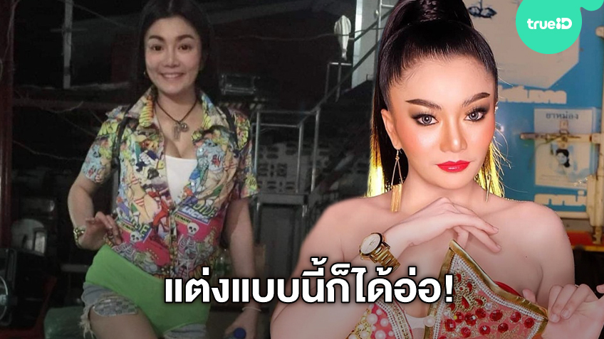 แต่งแบบนี้ก็ได้อ่อ! ดอกเหมย สาวหมอลำซิ่ง แฟชั่นชุดนี้ เจน นุ่น โบว์ ซุปเปอร์วาเลนไทน์ ยังต้องถอย