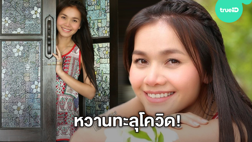 มองแล้วหายเครีดเลย! ต่าย อรทัย อวดหน้าสดกักตัวอยู่บ้าน หวานละมุนทะลุโควิด-19 ไปเลยเอื้อย