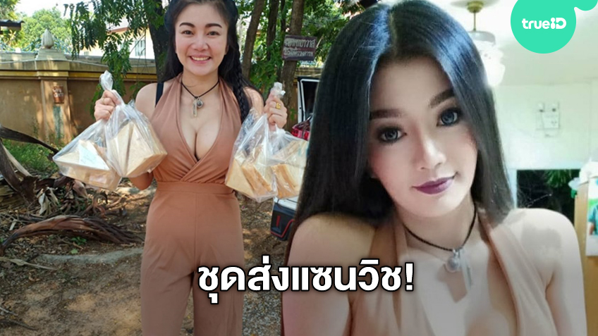 ชุดส่งขนม! ดอกเหมย สาวหมอลำซิ่ง แซ่บจัดจ้านทุกย่าน ถึงจะแค่ส่งแซนวิชหนูก็ต้องแน่น