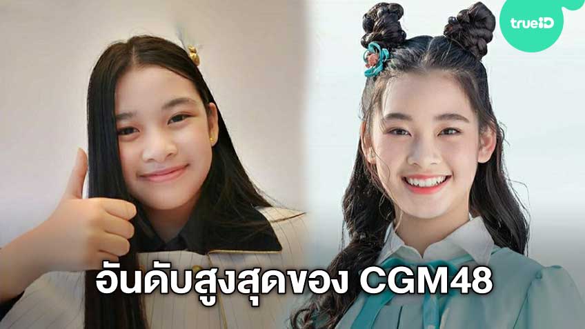 เสน่ห์โดนใจ! พิม CGM48 น้องใหม่มาแรง ติดอันดับ General Election 2020 สูงสุดใน CGM48