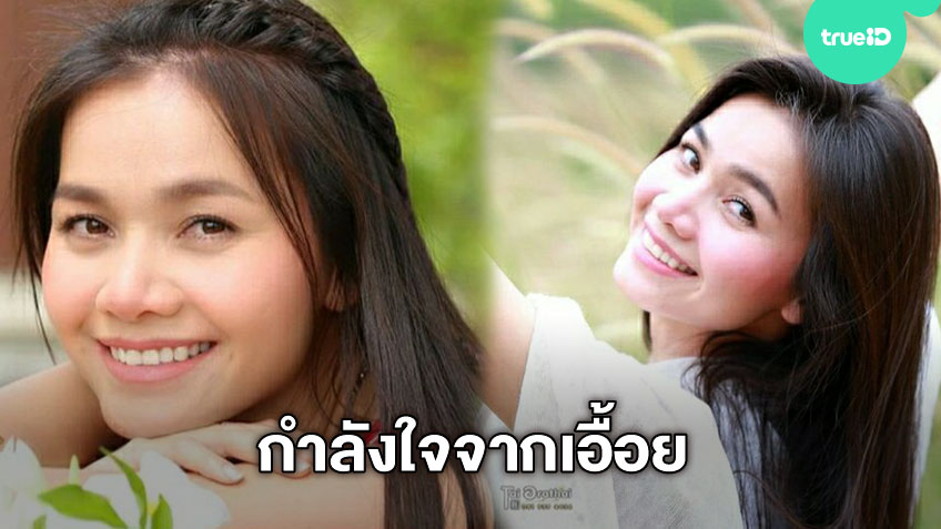 กำลังใจจากเอื้อย ต่าย อรทัย ส่งยิ้มหวาน ๆ เป็นกำลังใจให้แฟนเพลง