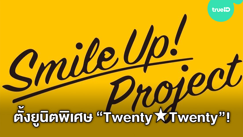 Johnny & Associates ตั้งยูนิตพิเศษ Twenty★Twenty เตรียมปล่อยเพลงการกุศล Smile