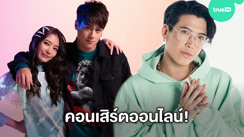 ป๊อก Mindset ไอซ์ พาริส แพรวา ร่วมคอนเสิร์ตรูปแบบออนไลน์ ONE LOVE ASIA (วันเลิฟ เอเชีย)