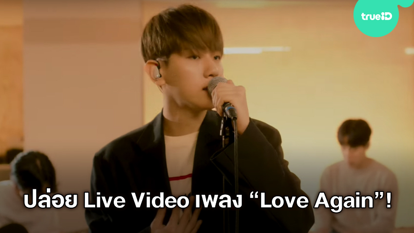 Live Video เพลงใหม่ Love Again ของ แบคฮยอน EXO ถูกปล่อยให้ชมกันแล้ว