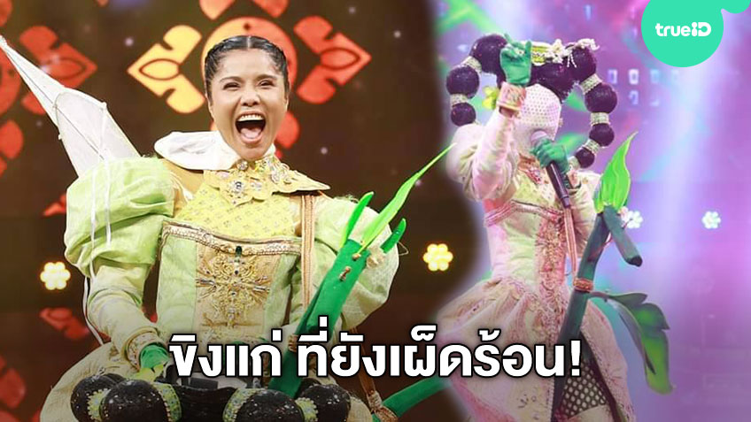 เริ่ดมากแม่! เปิดใจหน้ากาก ม้าก้านกล้วย เจเน็ต เขียว ขิงแก่ที่ความสามารถยังเข้มเผ็ดร้อน