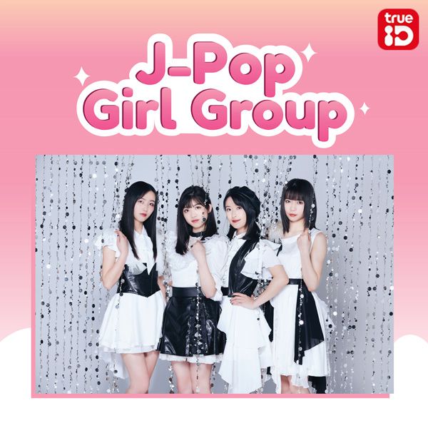 แนะนำ 6 เพลง J-Pop จากวงเกิร์ลกรุ๊ปสุดฮอต ที่อยากสะกิดให้ทุกคนได้ฟังกัน  (มีคลิป)