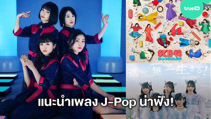 แนะนำ 6 เพลง J-Pop จากวงเกิร์ลกรุ๊ปสุดฮอต ที่อยากสะกิดให้ทุกคนได้ฟังกัน  (มีคลิป)