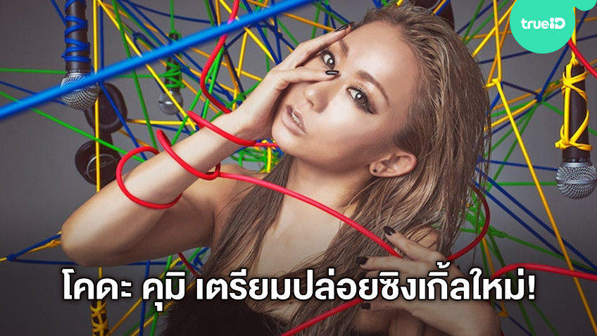 ครบรอบ 20 ปี! โคดะ คุมิ ประกาศเตรียมปล่อยซิงเกิ้ลใหม่ "puff" สนับสนุนการออกกำลังกาย