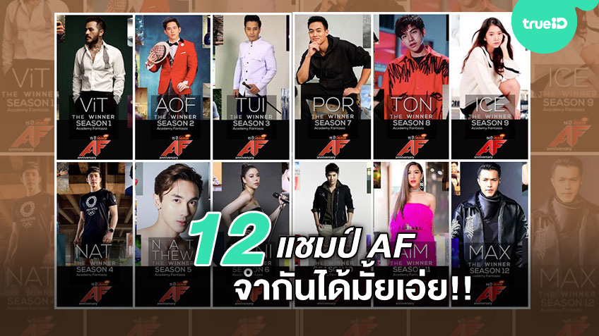 อัปเดทชีวิตแชมป์! เปิดทำเนียบ 12 สุดยอดนักล่าฝัน AF ใครเป็นใคร จำกันได้ไหม