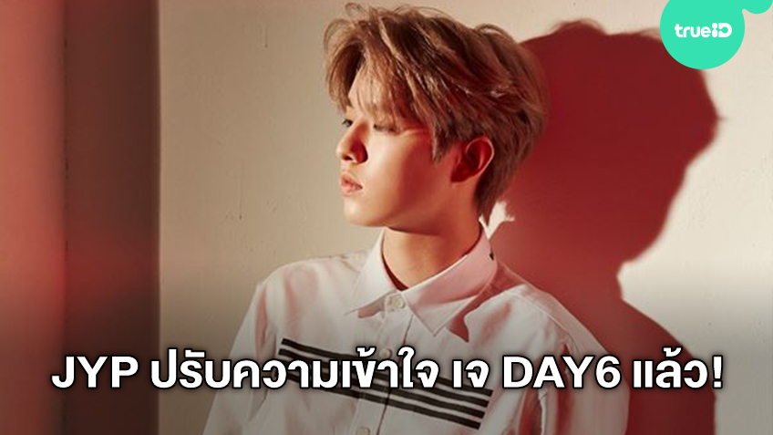 JYP เผยปรับความเข้าใจกับ เจ วง day6 แล้ว หลังเจ้าตัวเผยความรู้สึกถึงค่ายเพลงที่ปฏิบัติต่อเขาอย่างไม่เป็นธรรม - TrueID - Music