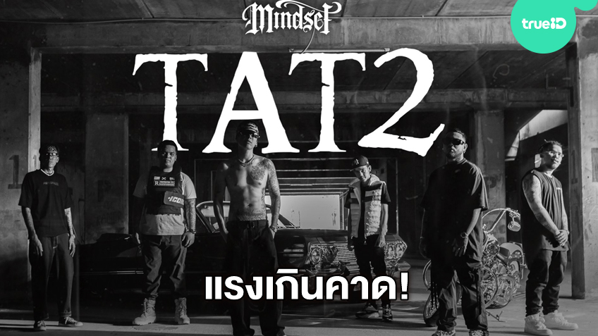 แรงเกินคาด! Tat 2 ยอดวิววิ่งแตะ 2 ล้าน ป๊อก สุดฟิน ข้อความที่ส่งไปเข้า ...