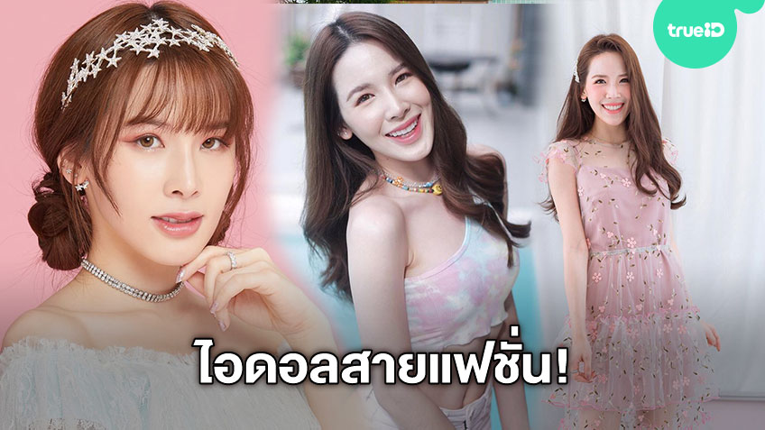 ไอดอลสายแฟชั่น! นายน์ Daisy Daisy กับงานสไตลิสต์ ออกแบบเสื้อผ้าวงไอดอล - TrueID - Music