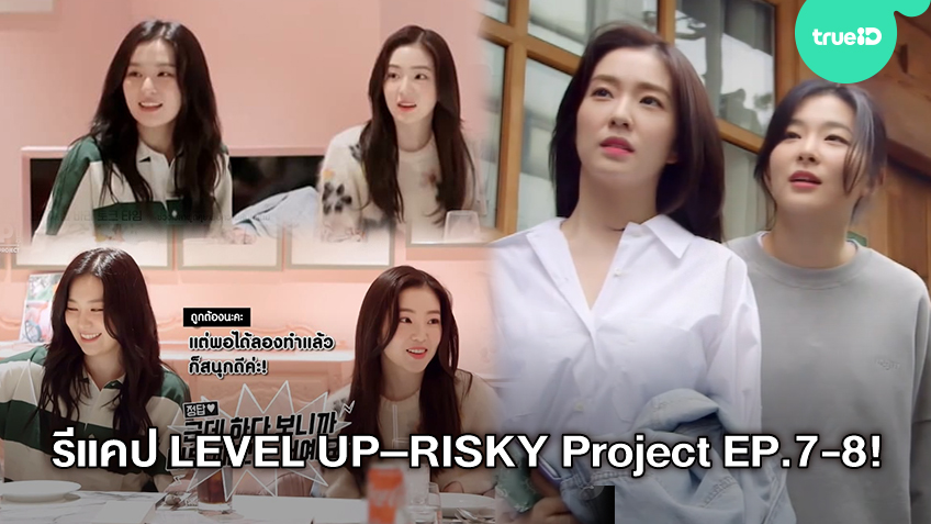 LEVEL UP – RISKY Project EP.7-8 : ไอรีน และ ซึลกิ กับโปรเจคสุดพิเศษ การร่วมงานที่น่าตื่นเต้น (มีคลิป)