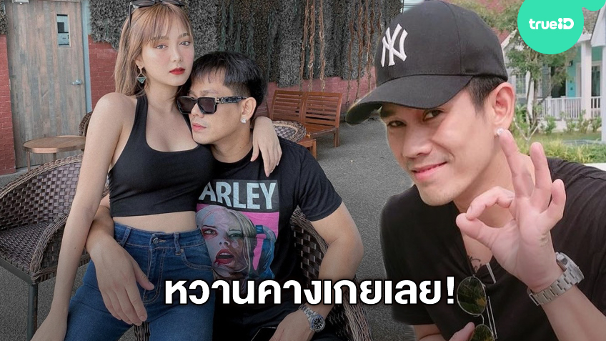 หวานคางเกยเลย! อาร์ เดอะสตาร์ สวีท เอื้อย บ้านเบี้ยว อ้อนซบอกหวานจนทำไอจีเลี่ยน