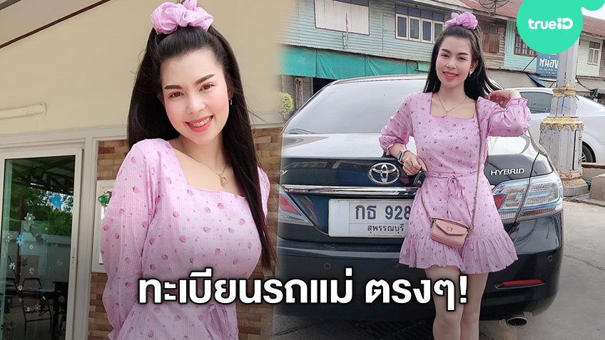 เสียดายจัง! เรไร ไหทองคำ โพสต์ทะเบียนรถแม่ ถ้าเร็วกว่านี้ ถูกแล้ว!