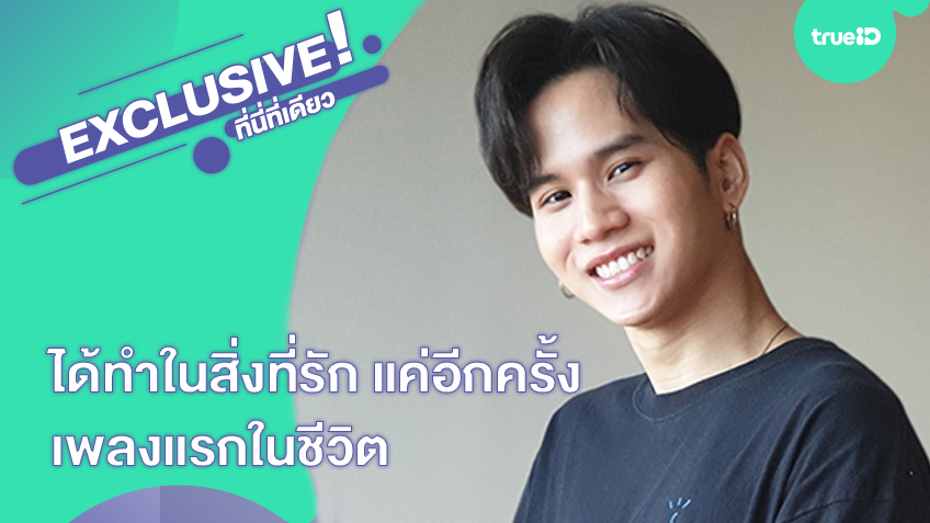 ได้ทำในสิ่งที่รัก! เฟียต พัทธดนย์ กับเพลงแรกในชีวิต แค่อีกครั้ง เพลงที่แต่งจากชีวิตจริง (มีคลิป)