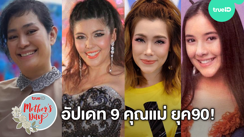 อัปเดท! 9 คุณแม่ นักร้องยุค90 นักร้องล้านตลับในอดีต ถึงมีลูกแต่ยังหุ่นเป๊ะ  สวยเซี๊ยะเหมือนเดิมไม่เปลี่ยน