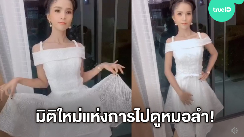 มิติใหม่แห่งการดูหมอลำ! อาม ชุติมา เดรสขาวราตรีสั้น ชุดนี้แต่งไปดูหมอลำ (มีคลิป)