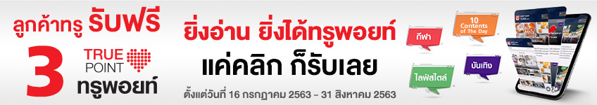 ยิ่งอ่านยิ่งได้ 3 truepoint