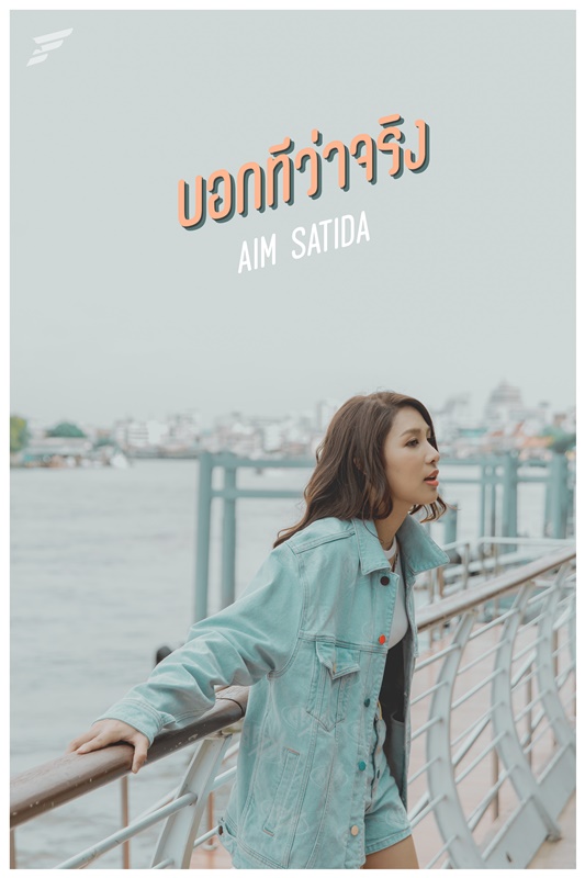 เติบโตขึ้นมาก! เอม สาธิดา ปล่อยซิงเกิ้ล 3 เพลง บอกทีว่าจริง เพลงของคนที่กำลังจะตกหลุมรัก