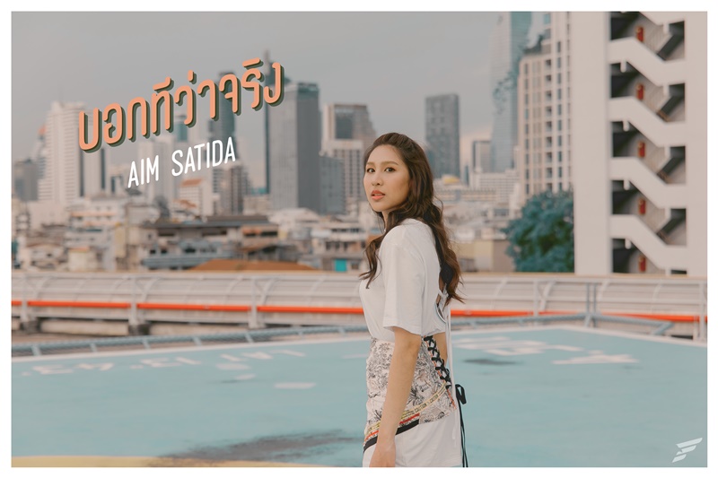 เติบโตขึ้นมาก! เอม สาธิดา ปล่อยซิงเกิ้ล 3 เพลง บอกทีว่าจริง เพลงของคนที่กำลังจะตกหลุมรัก