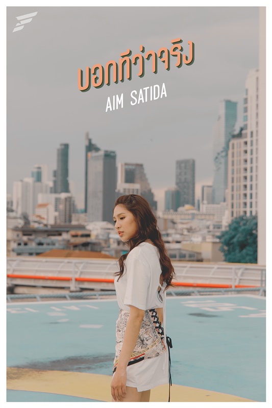 เติบโตขึ้นมาก! เอม สาธิดา ปล่อยซิงเกิ้ล 3 เพลง บอกทีว่าจริง เพลงของคนที่กำลังจะตกหลุมรัก