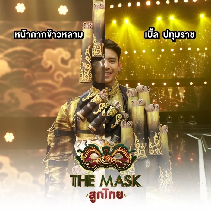 เบิ้ล ปทุมราช อาร์สยาม-หน้ากากข้าวหลาม
