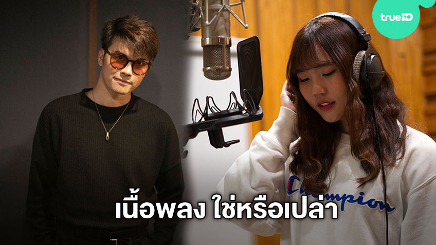 เนื้อพลง ใช่หรือเปล่า (IS THIS TRUE LOVE) นนท์ - ซินซิน OST.Unlucky Ploy ชีช้ำกะหล่ำพลอย