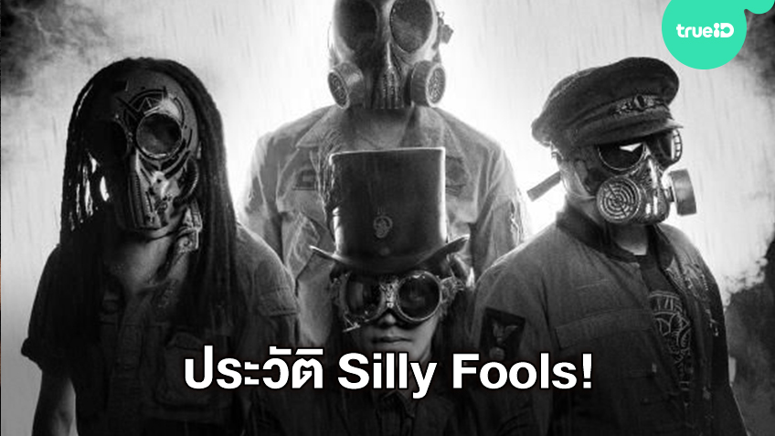 เนื้อเพลง เหนื่อย silly fools