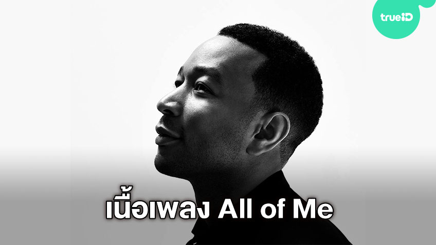 เนื้อเพลง All of Me ศิลปิน John Legend เพลงสากลฮิตตลอดกาล