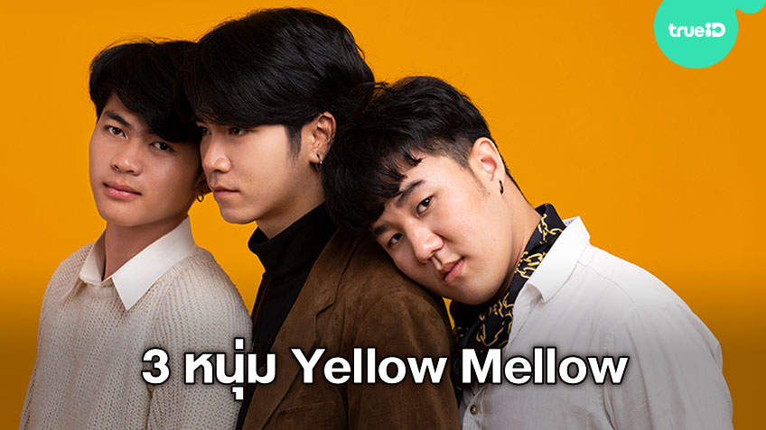 3 หนุ่ม Yellow Mellow ปล่อยเพลงแรก ที่พักชั่วคราว ศิลปินน้องใหม่ Wake ...